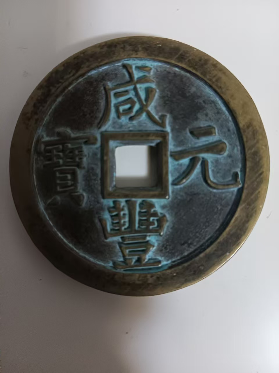 咸丰元宝当百AD7578