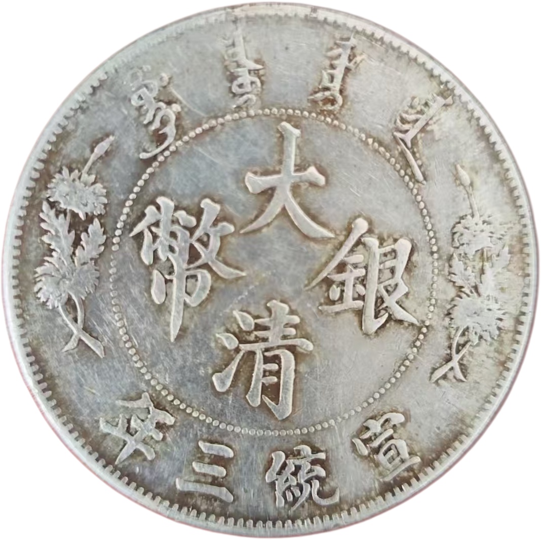 宣统三年大清银币壹圆（宣三龙洋）AE1468