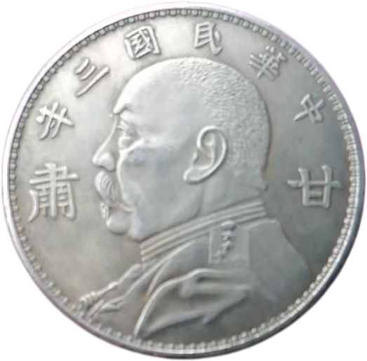 中华民国三年甘肃签字版AD7736