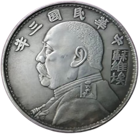 中华民国三年袁大头签字版银元AD7735