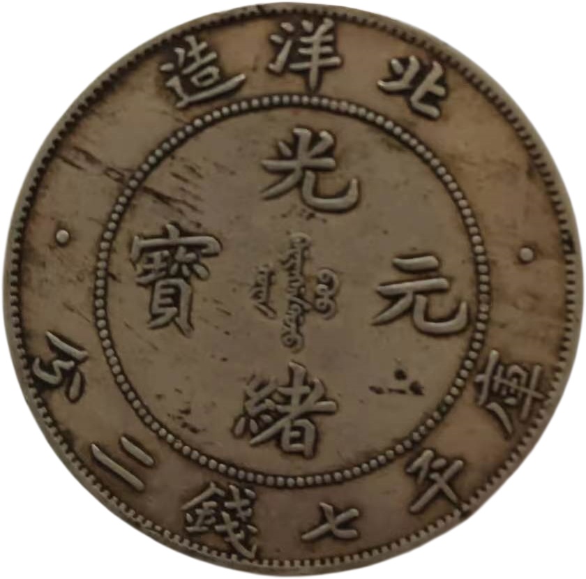 光绪元宝AD7753
