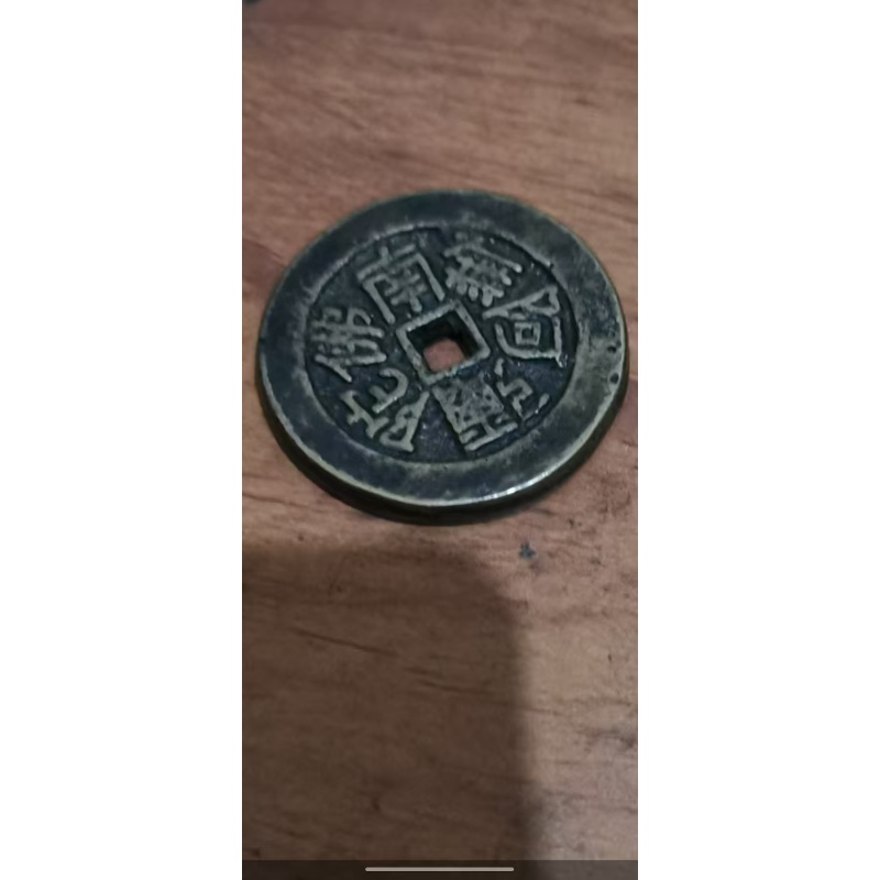南无阿弥陀佛佛教花钱（厌胜钱）AD7725
