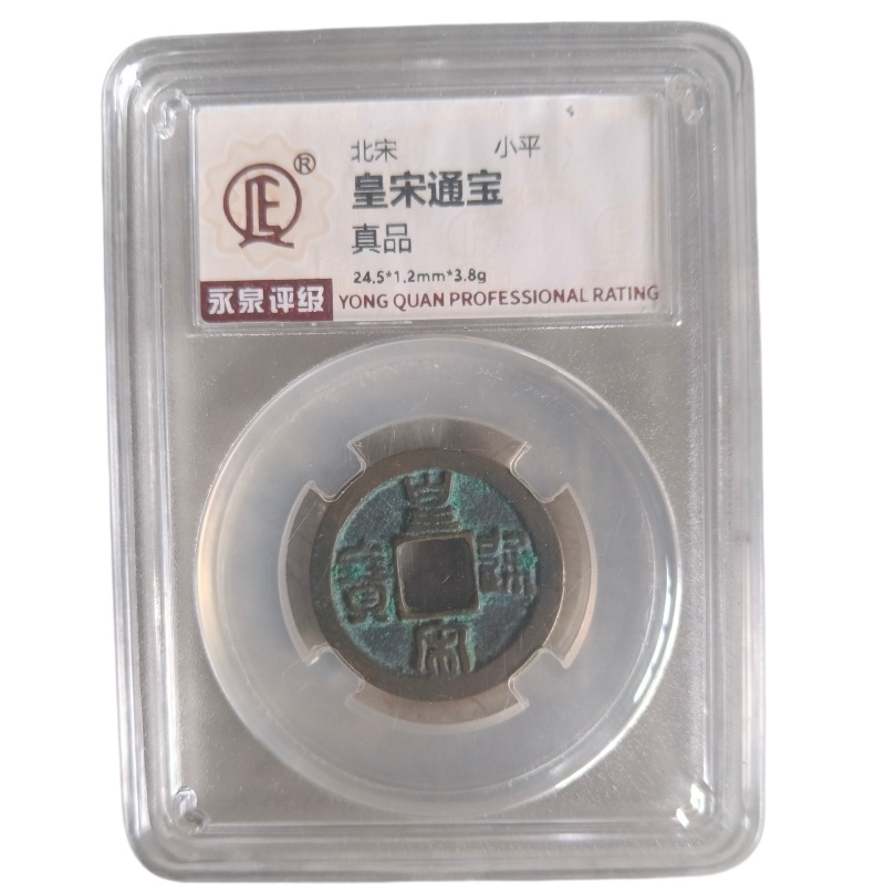 皇宋通宝2AD7732
