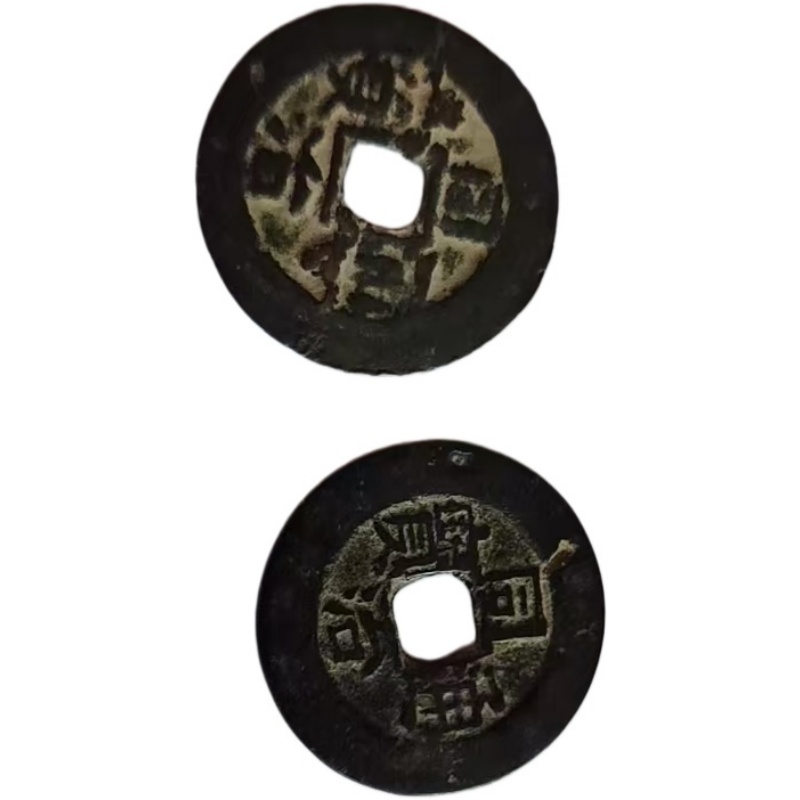 同治通宝AG1537