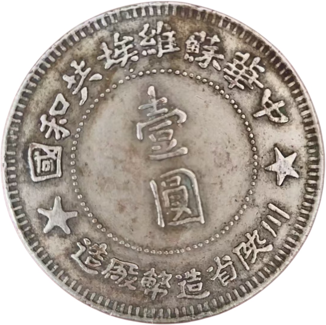 中华苏维埃共和国川陕省造壹圆银币AE1467