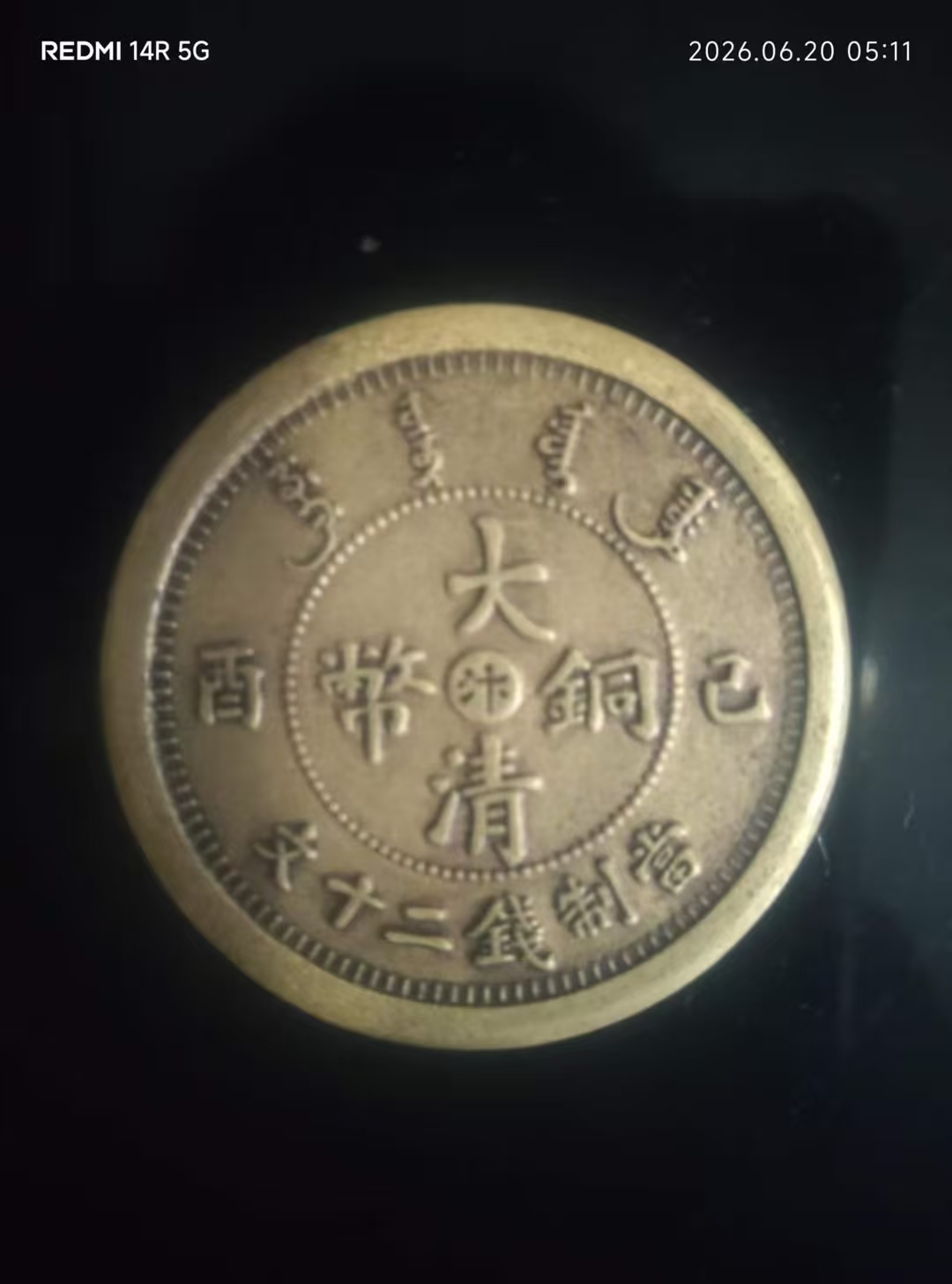 宣统大清铜币 AD7841