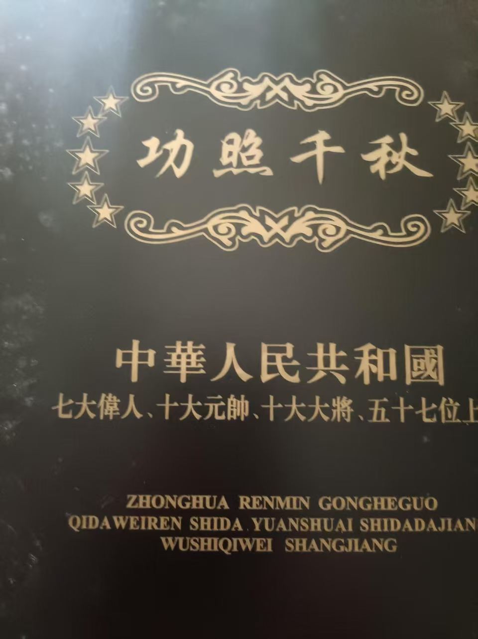 功照千秋，中华人民共和国七大伟人，十大元帅，十大将军，五十七位上将AD7764