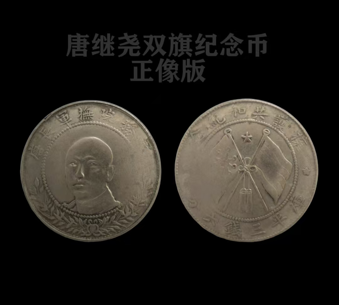 唐继尧双旗纪念币 AD7838