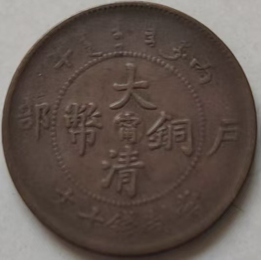 大清铜币