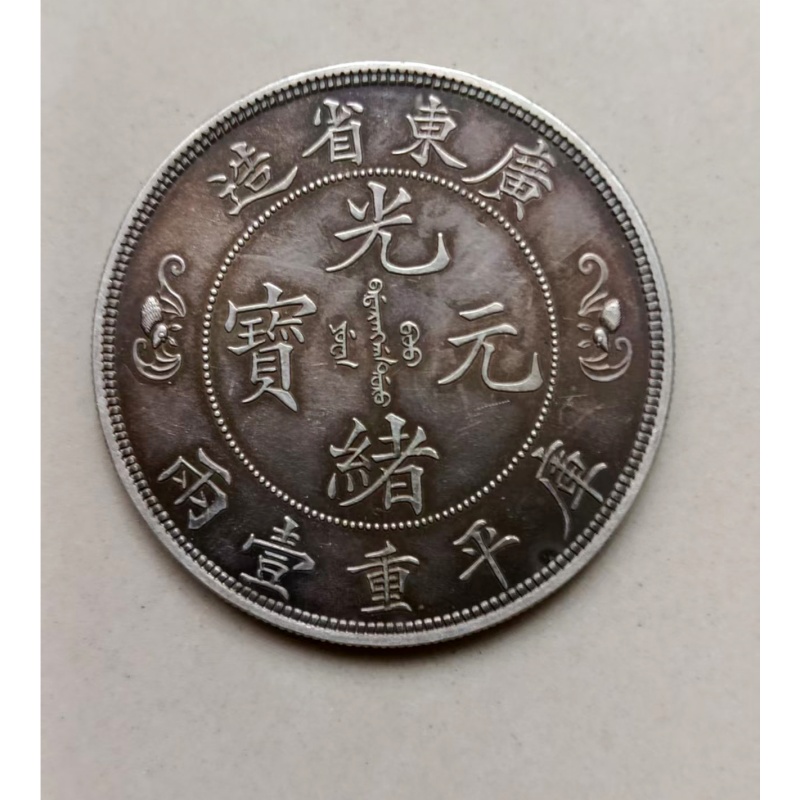 户部光绪元宝龙洋AB3678