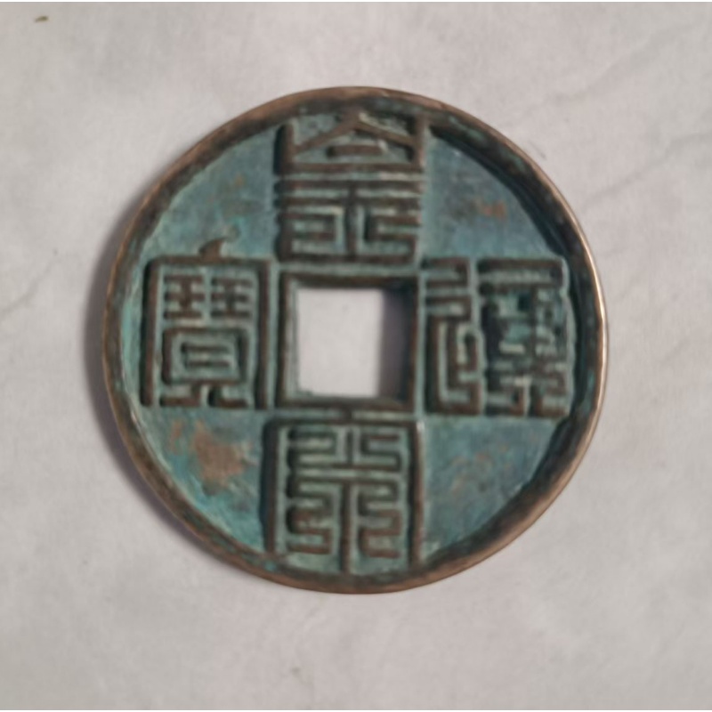 九叠篆皇宋通宝大钱AB3660