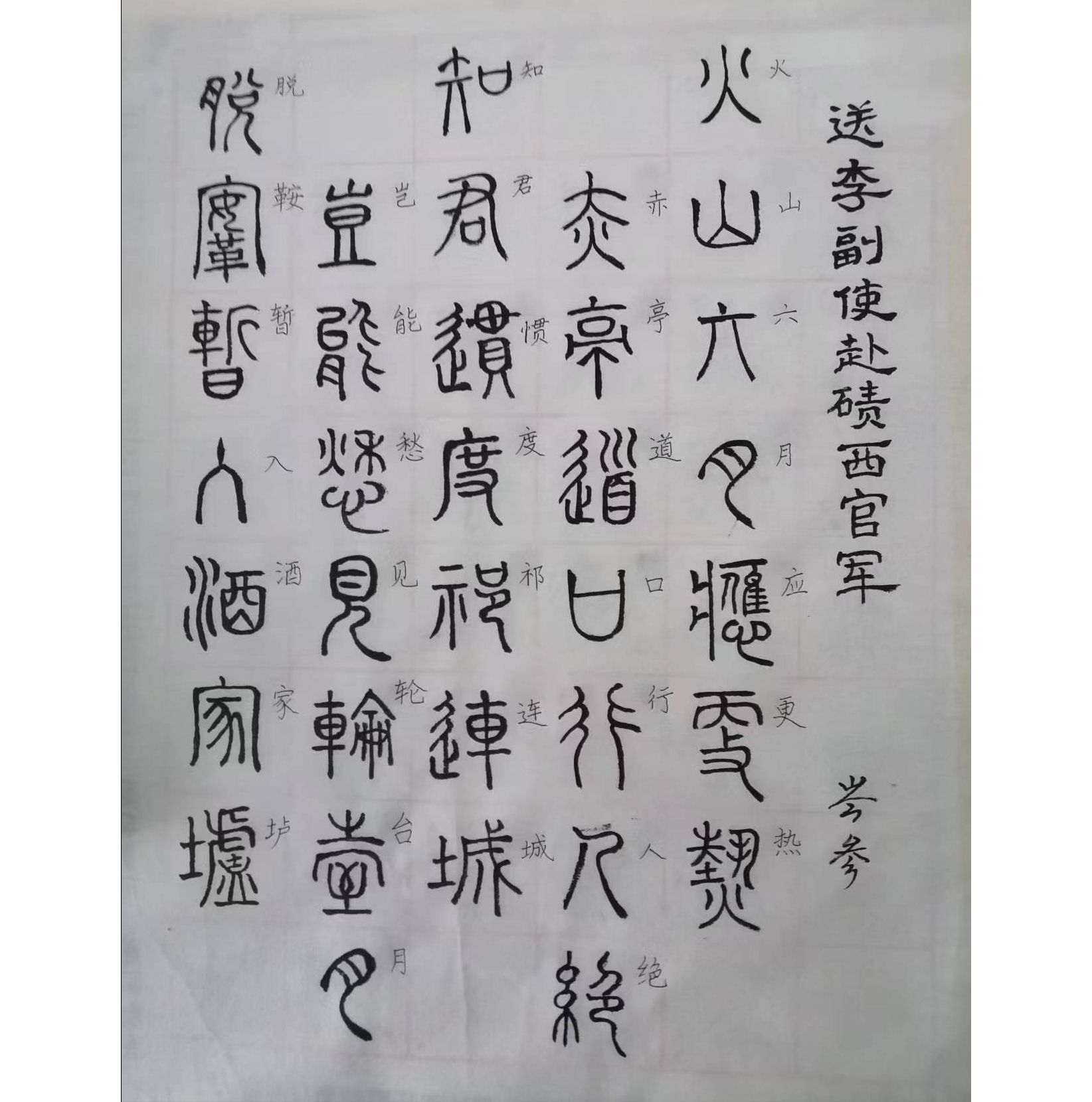 送李副使赴碛西官军AB3705