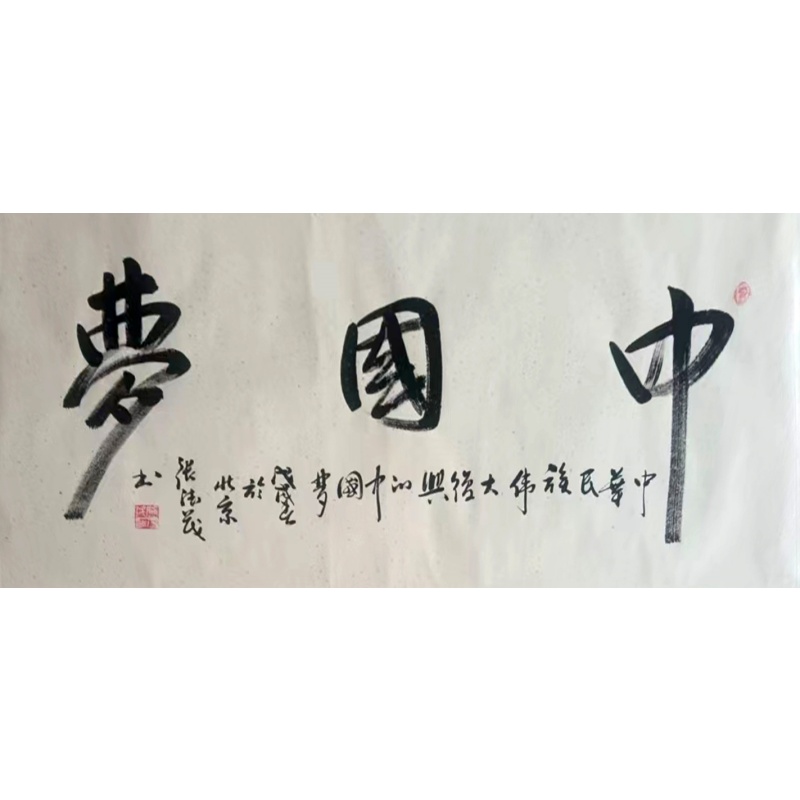 张德茂【中国梦】AB3694