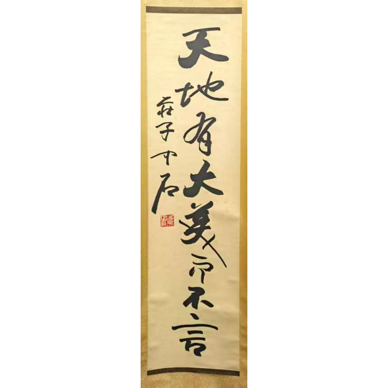 庄子名句AK1258