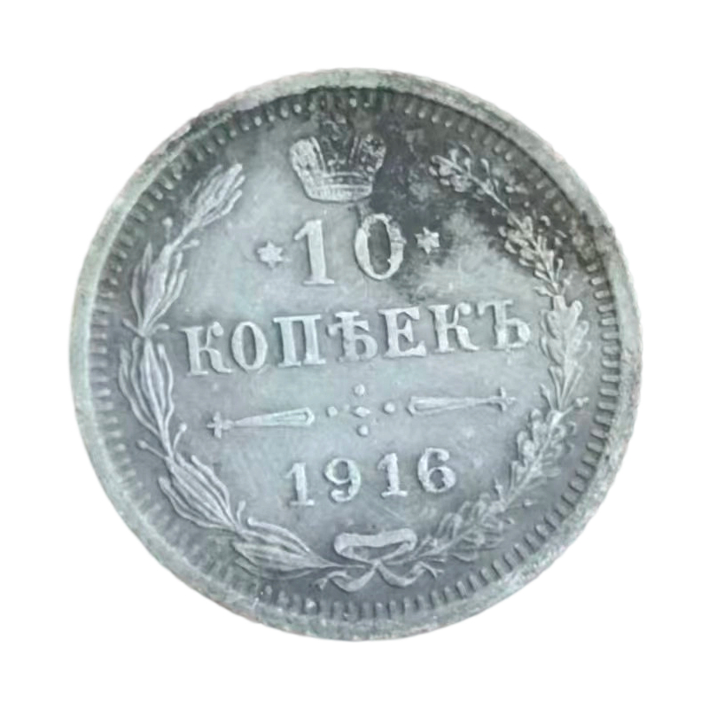1916沙俄10戈比银币AC1619