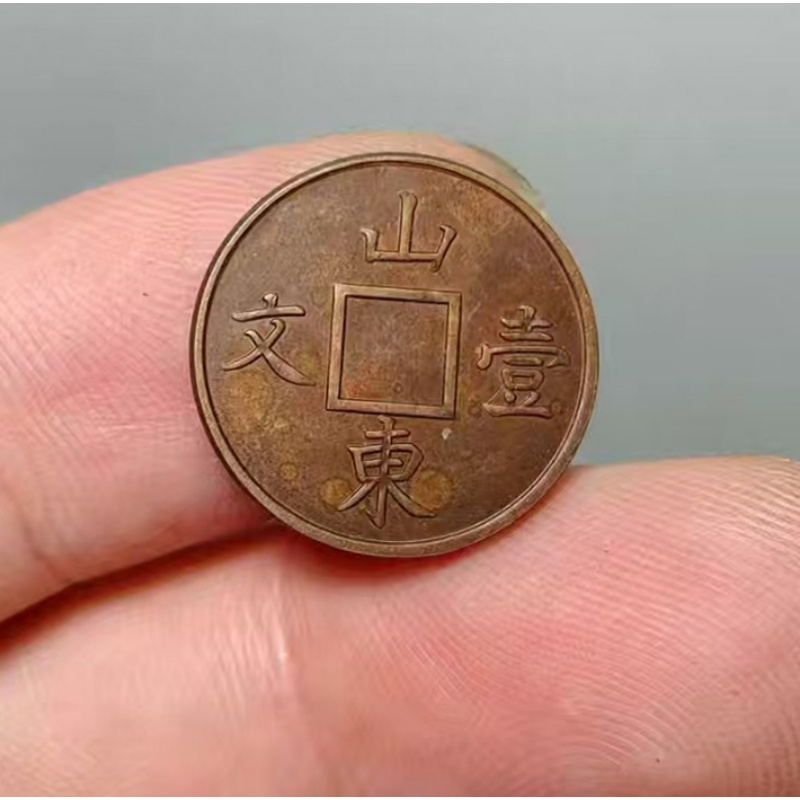 光绪山东怡文壹文铜元AB3702