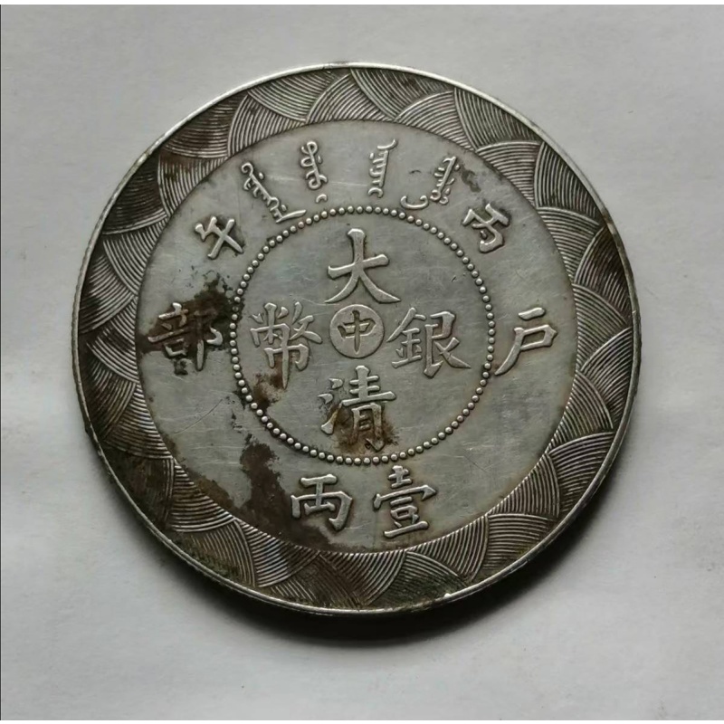 户部丙午中字大清银币壹两AB3666