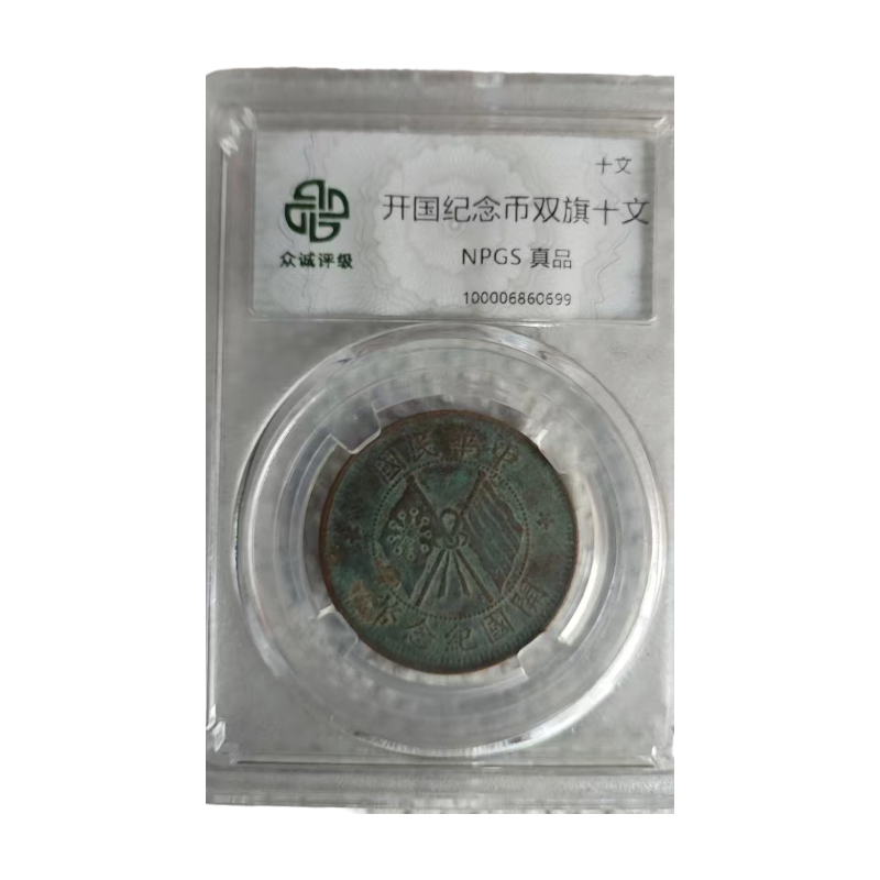 开国纪念币双旗十文AC1650
