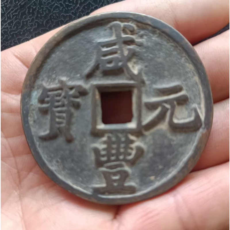 咸丰元宝AB3661