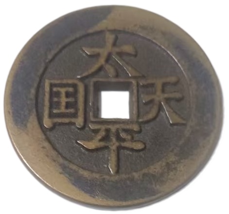 太平天国钱币AD7947