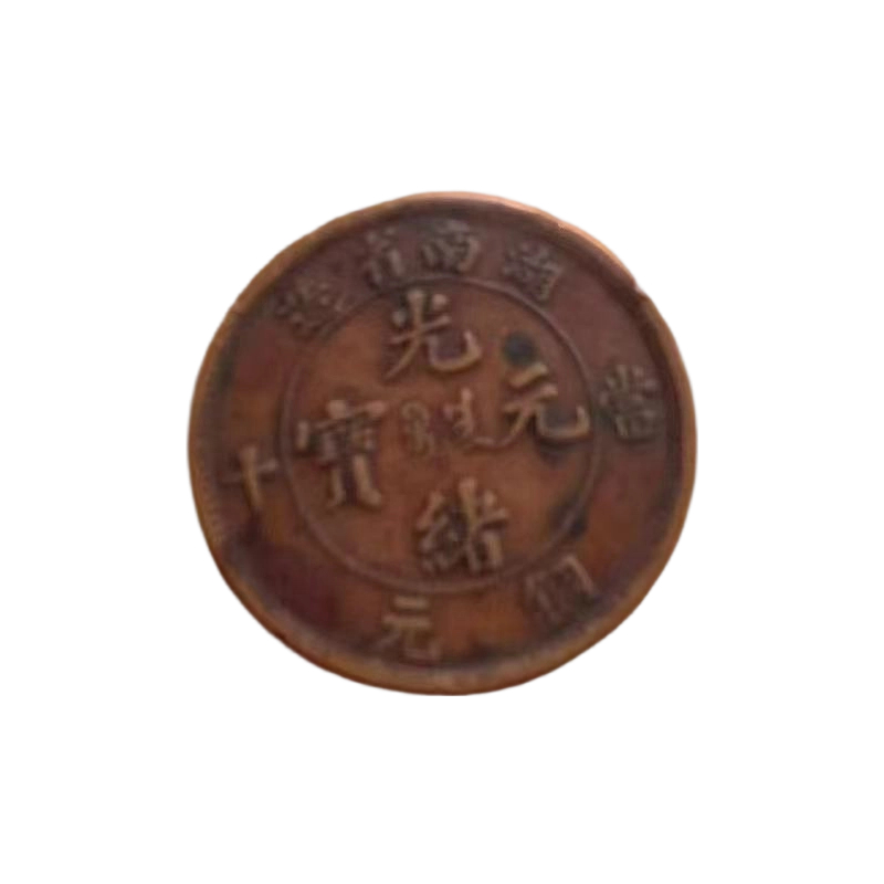 湖南省造光绪元宝AC1700