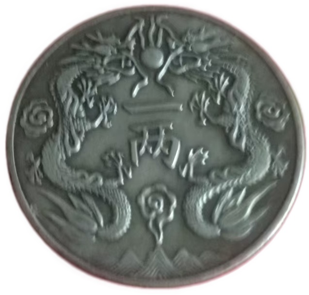 光绪银币AD7953