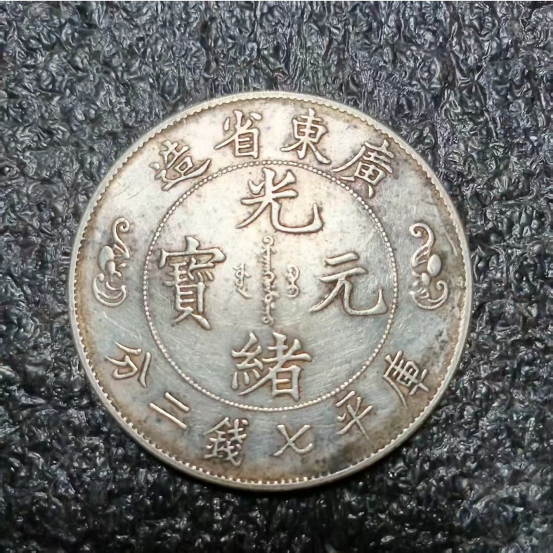 广东省造双龙寿字光绪元宝库平七钱二分AB01779