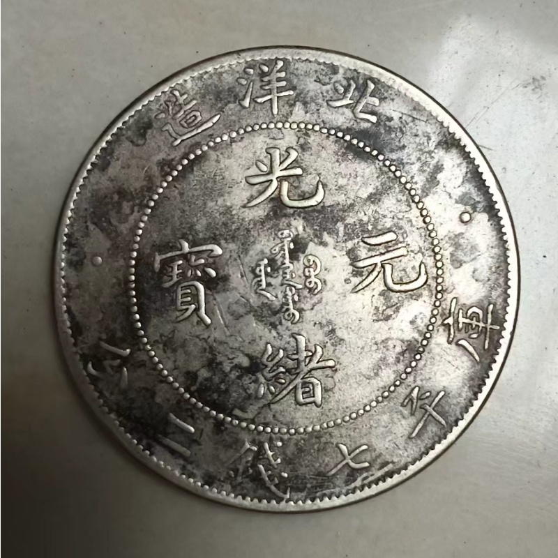 北洋造光绪元宝库平七钱二分AB01780