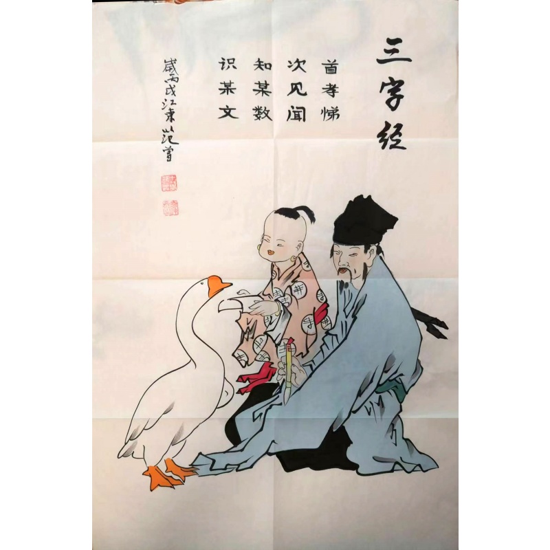 范曾款《三字经》羲之爱鹅图AB01812