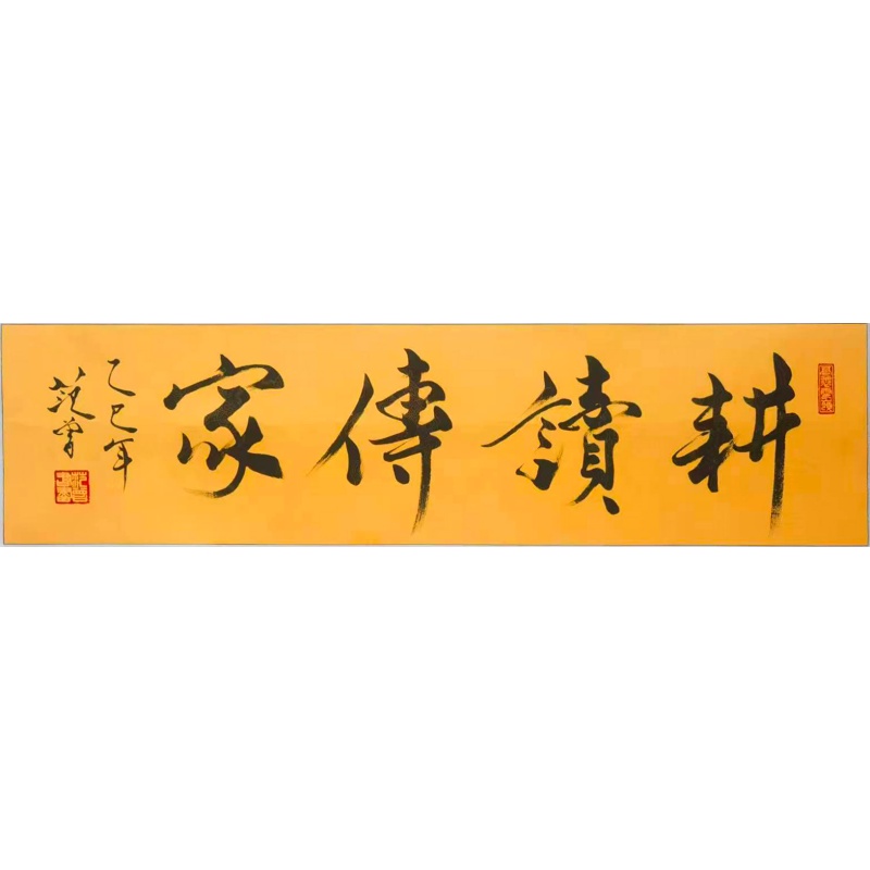 范曾 耕读传家AE1515