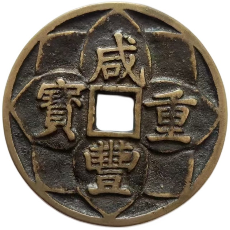 咸丰重宝AE1498