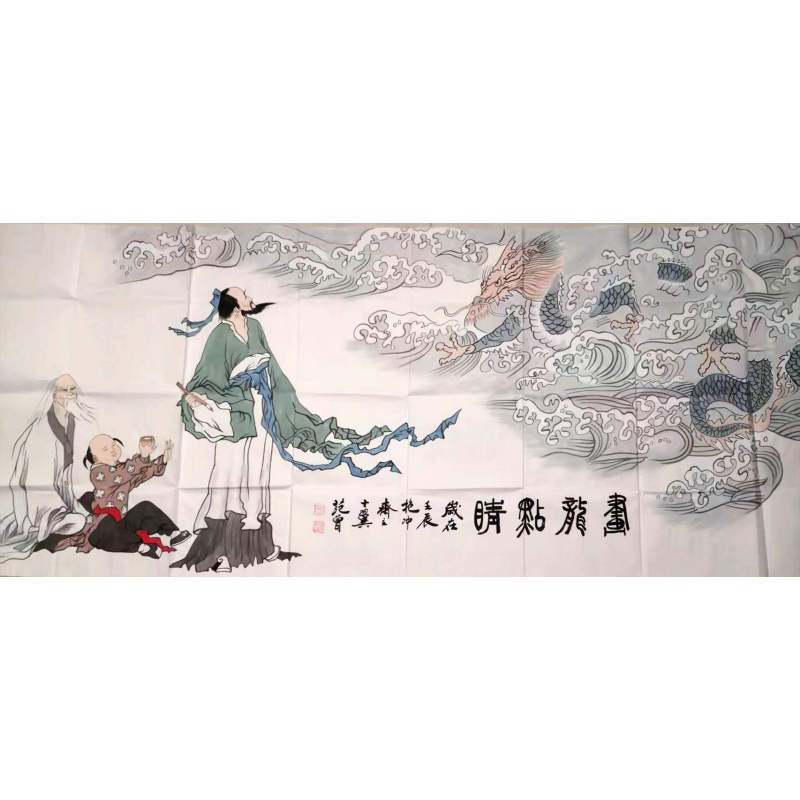 范曾款《画龙点睛》AB01811