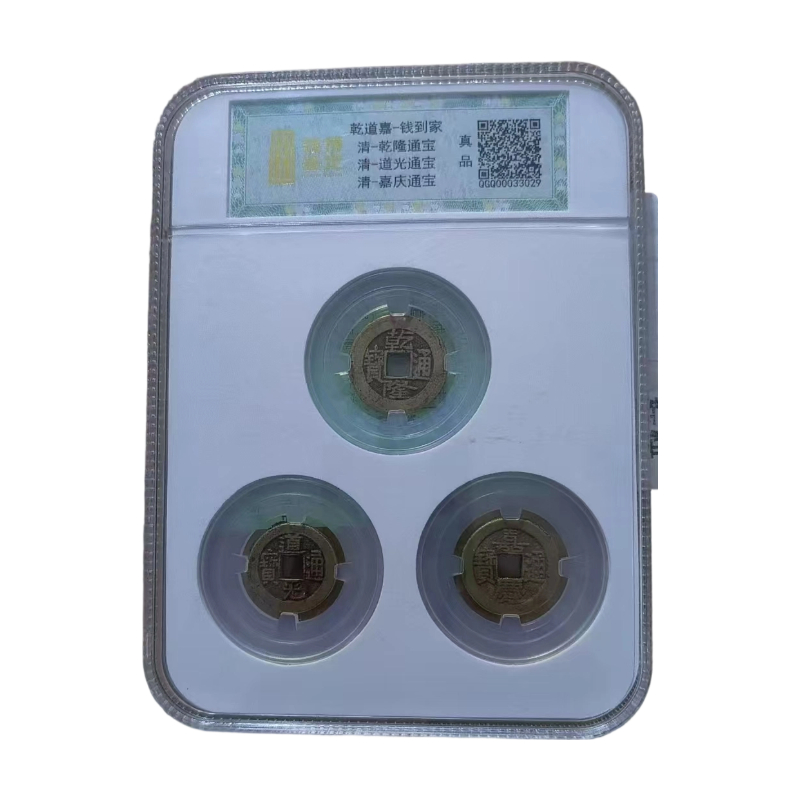 乾隆通宝、道光通宝、嘉庆通宝AC6130