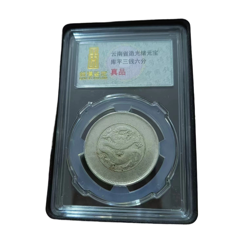 云南省造光绪元宝库平三钱六分AC6129