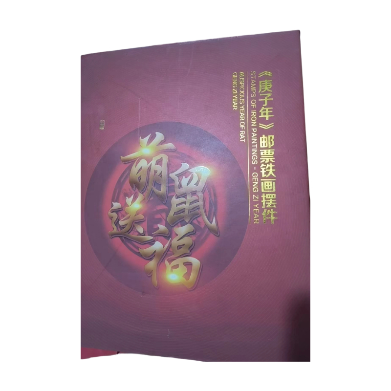 《庚子年》邮票铁画摆件AC6134