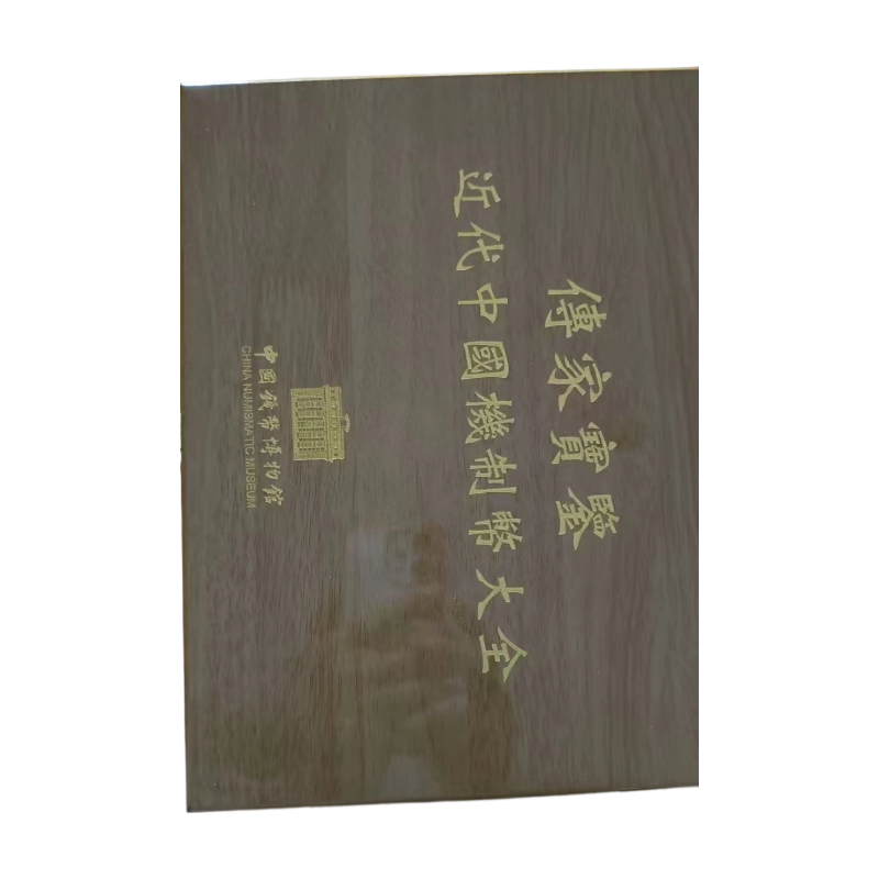傅家宝鉴&middot;近代中国机制币大全AC6131