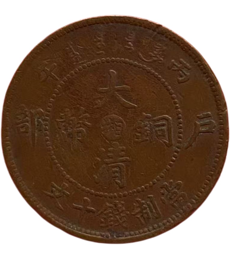 大清铜钱币AG1564