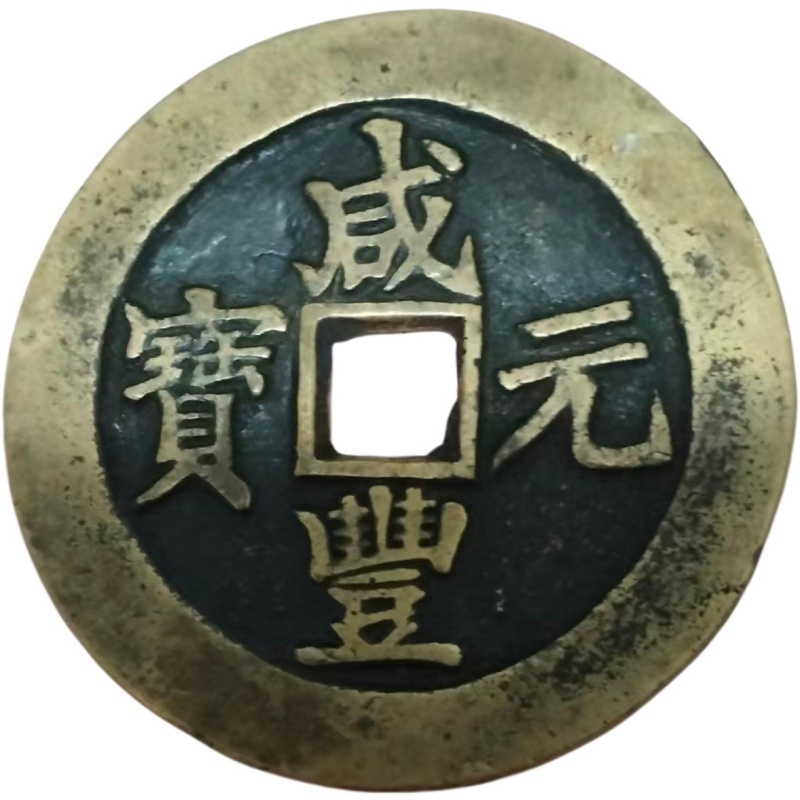 咸丰元宝AG1567