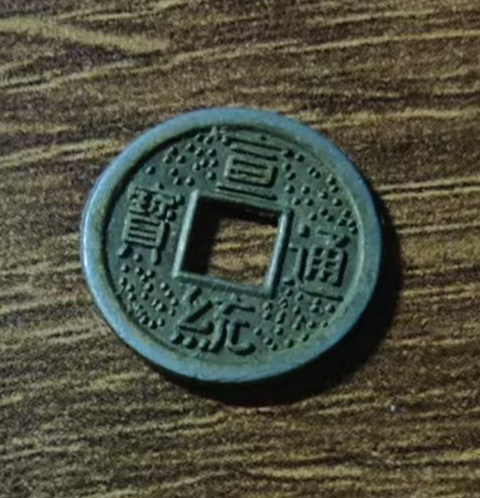 宣统通宝AD8068