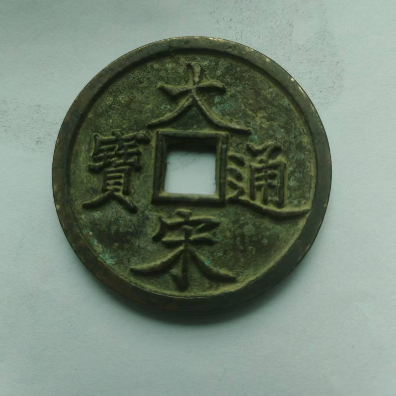 大宋通宝AB3734