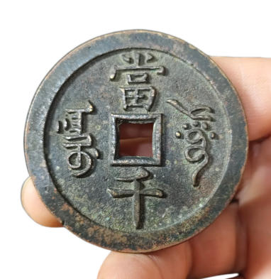 咸丰元宝（当千）AD8050