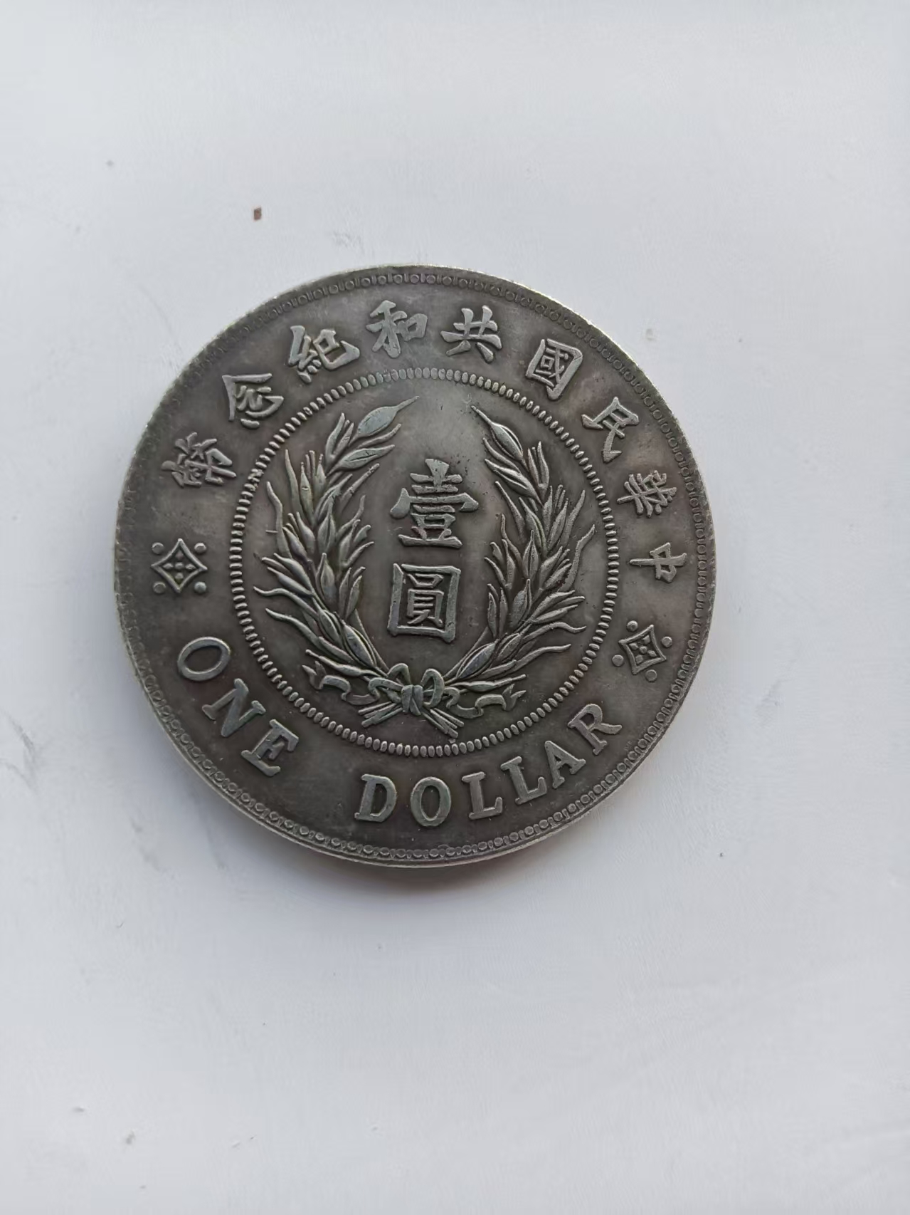 民国九年加字鄂造银币壹圆AD8047