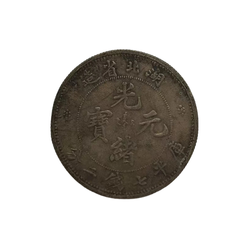 光绪元宝 AC1740