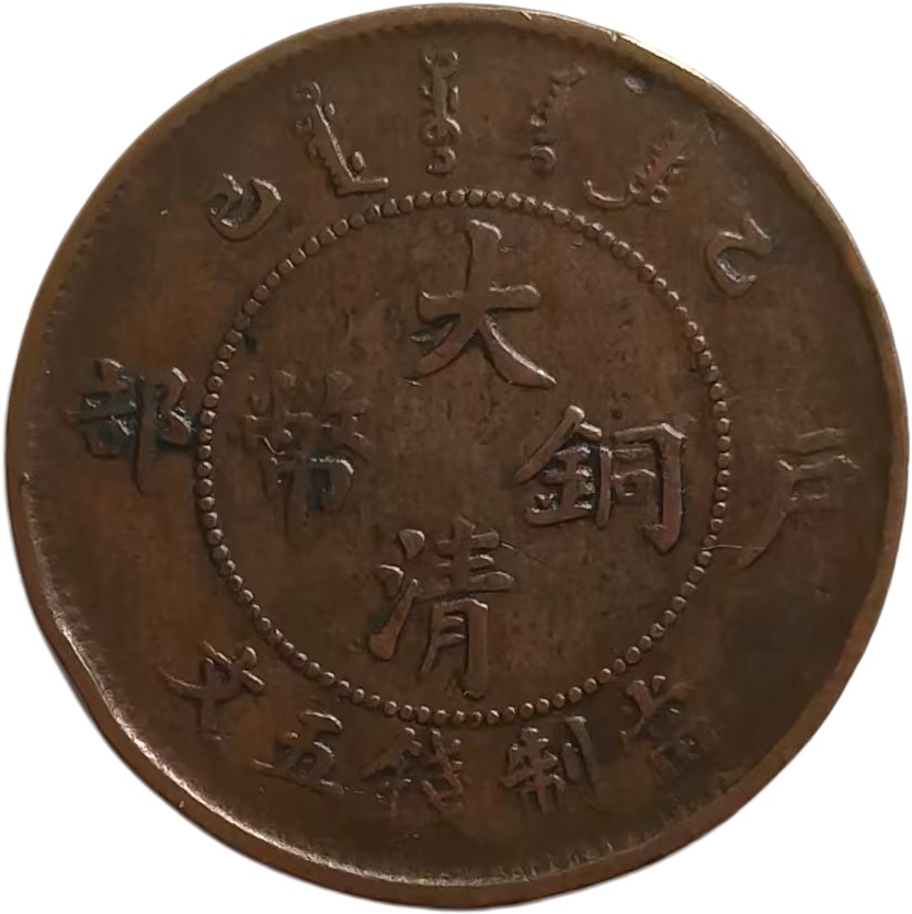 大清铜币五文AE1575