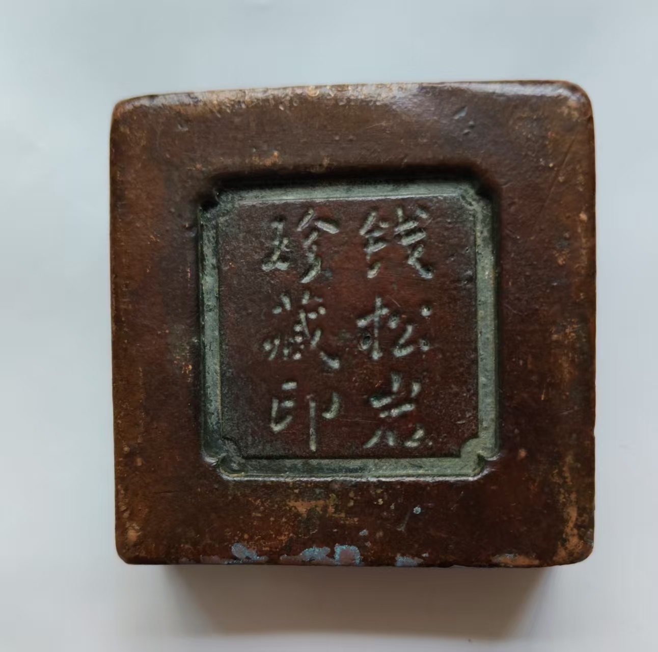 老缶自品铜套印AE1553