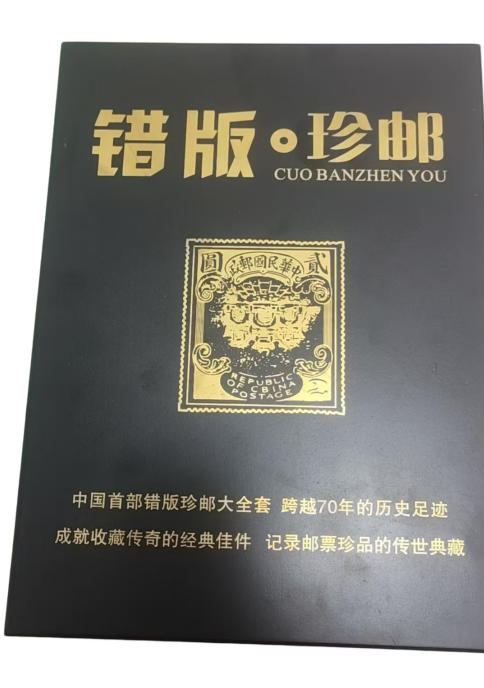 错版珍邮一套AD5066