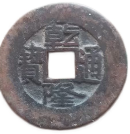 乾隆通宝（铜钱）AE1569