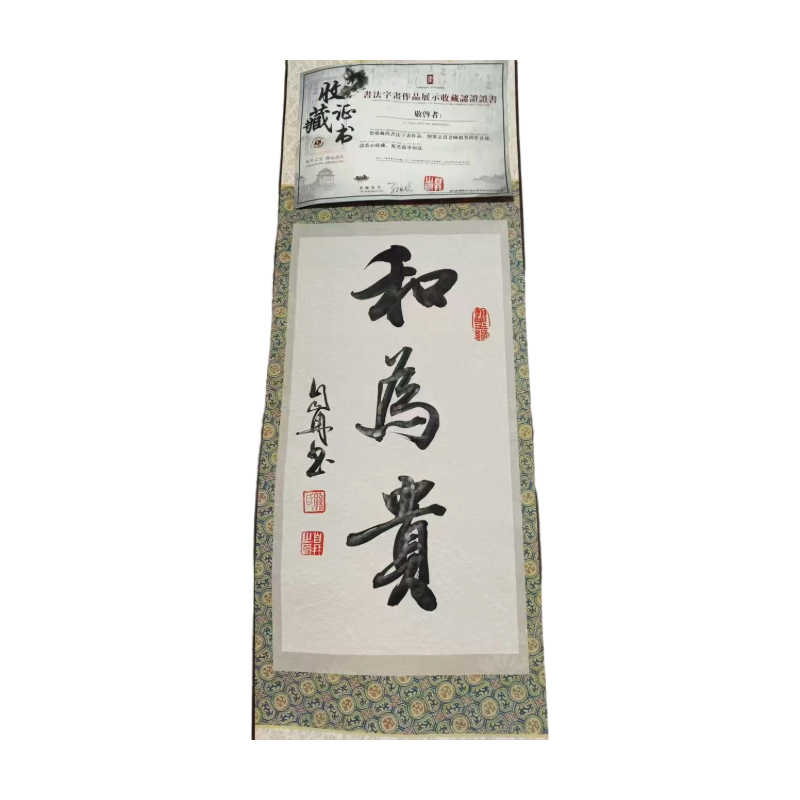 和为贵书法立轴AC1010
