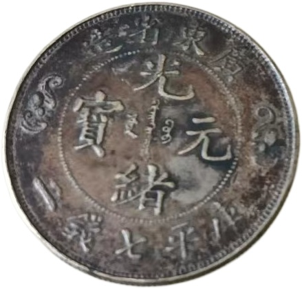 光绪元宝AK1293