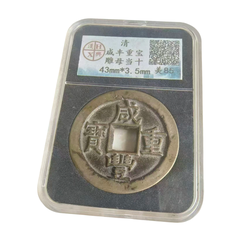 咸丰重宝雕母AC1002